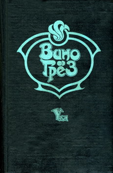 Вино грез i_005.jpg