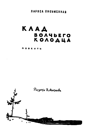 Клад Волчьего колодца i_002.png