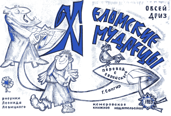 Хеломские мудрецы _0_1.png