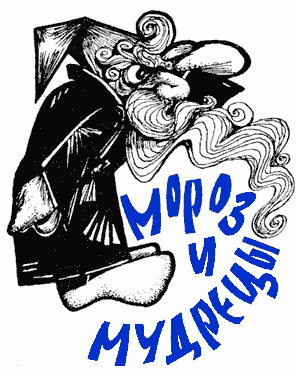 Хеломские мудрецы _1_1.png
