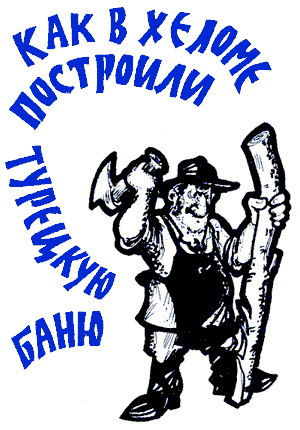 Хеломские мудрецы _4_1.png