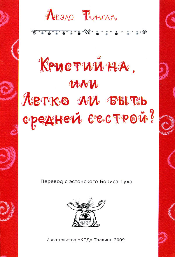 Кристийна, или Легко ли быть средней сестрой i_003.jpg