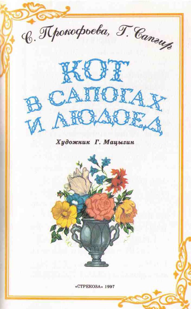 Кот в Сапогах и Людоед i_001.jpg