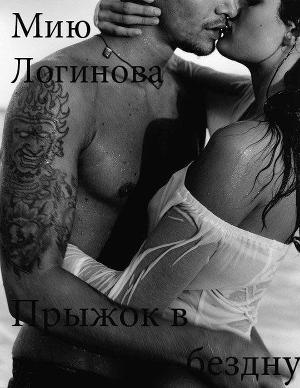 Прыжок в бездну