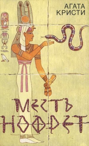 Месть Нофрет (сборник)