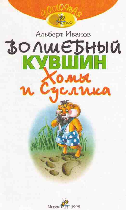 Волшебный кувшин Хомы и Суслика i_001.jpg