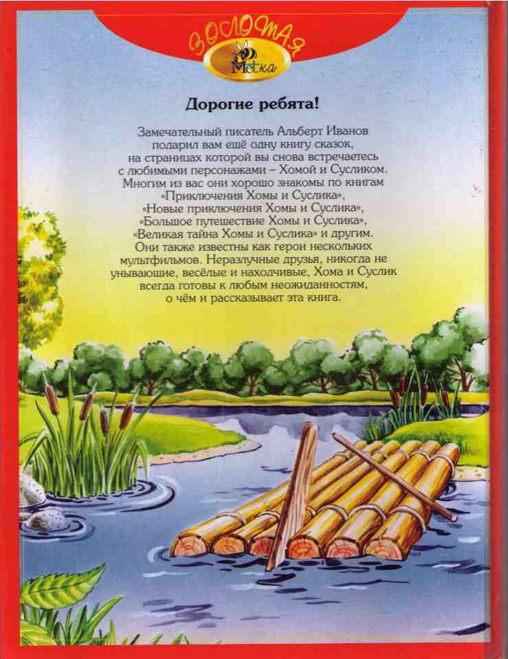 Волшебный кувшин Хомы и Суслика i_026.jpg