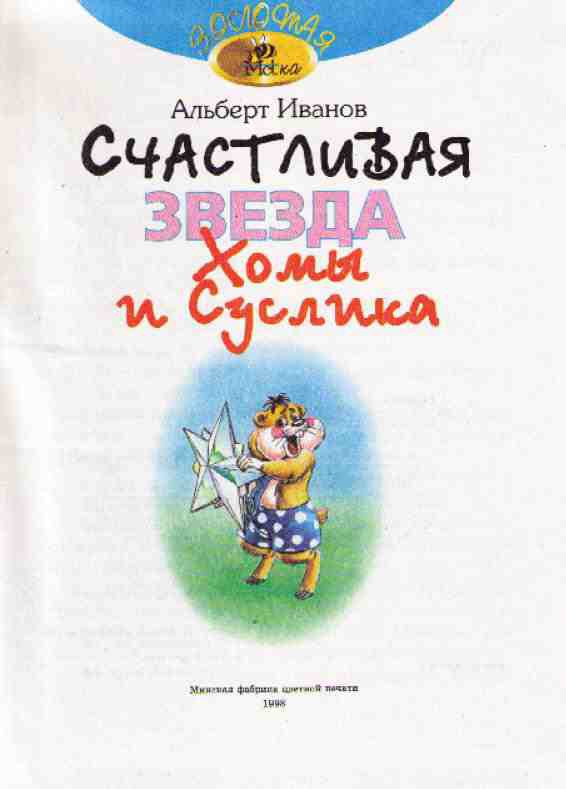 Счастливая звезда Хомы и Суслика i_001.jpg