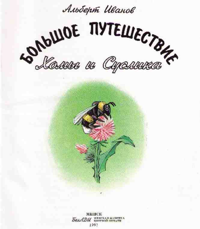 Большое путешествие Хомы и Суслика i_001.jpg