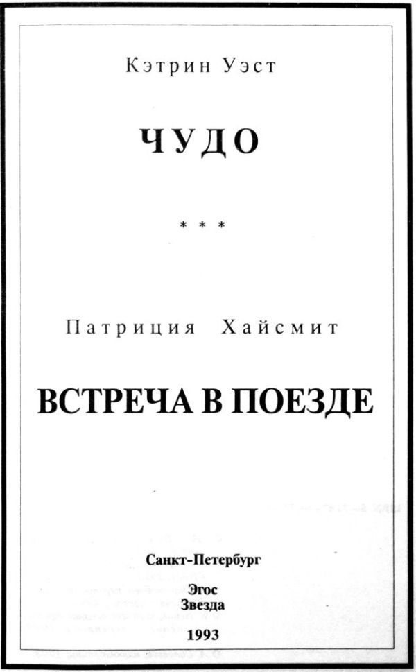 Чудо. Встреча в поезде i_001.jpg
