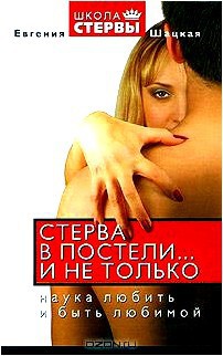 Стерва в постели… и не только: Наука любить и быть любимой.