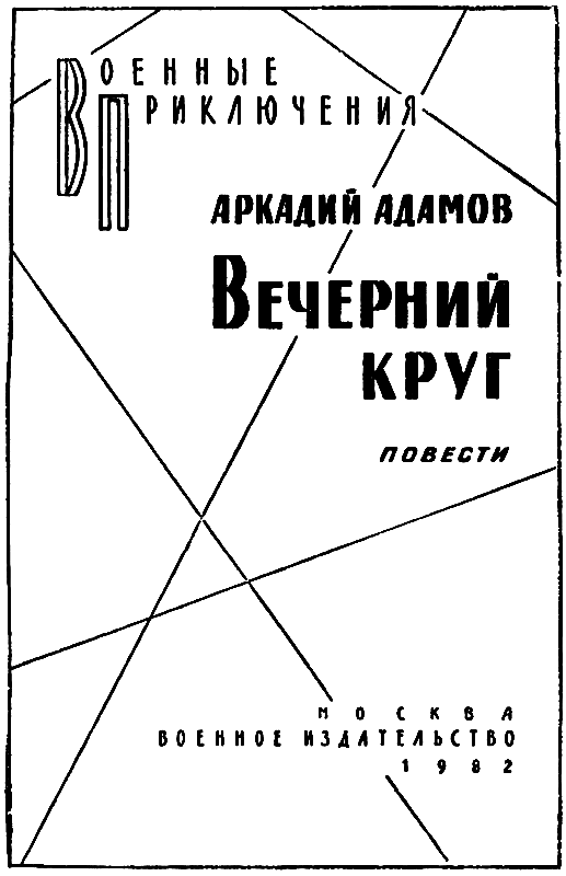 Вечерний круг (сборник) pic_1.png