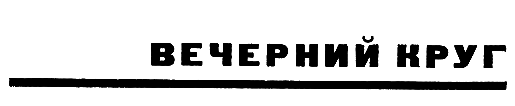 Вечерний круг (сборник) pic_3.png