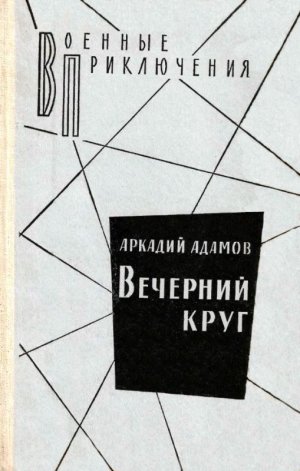 Вечерний круг (сборник)