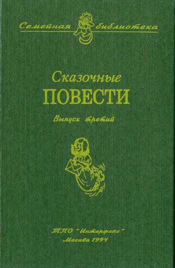 Сказочные повести. Выпуск третий i_001.jpg