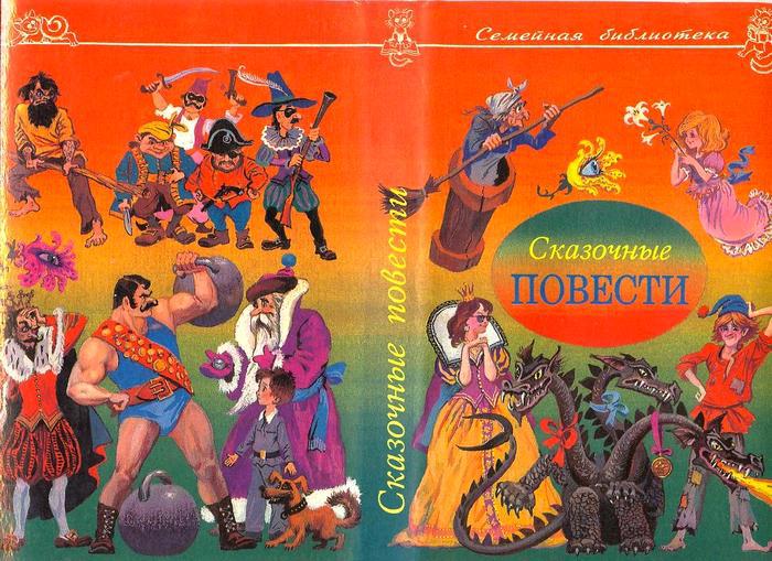 Сказочные повести. Выпуск третий i_002.jpg