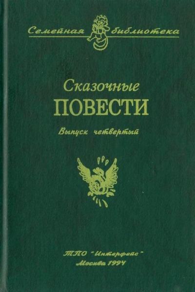 Сказочные повести. Выпуск четвертый i_001.jpg