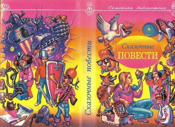 Сказочные повести. Выпуск четвертый i_002.jpg