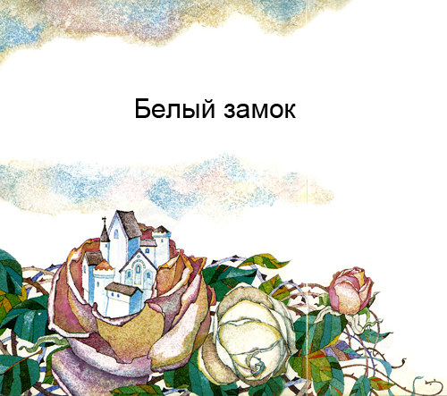 Белый замок i_001.jpg