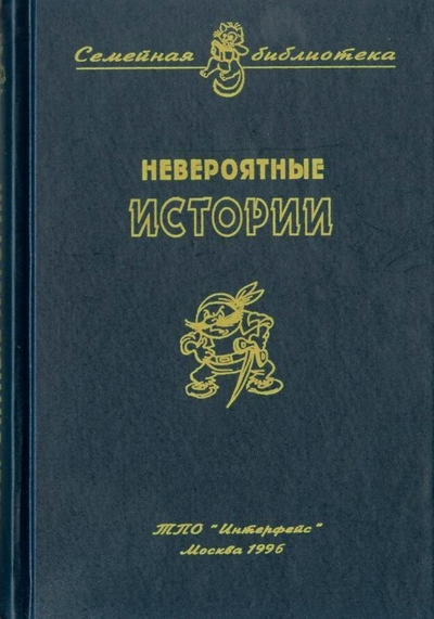 Невероятные истории i_001.jpg