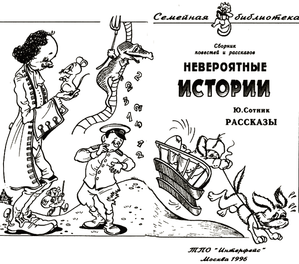 Невероятные истории i_004.png