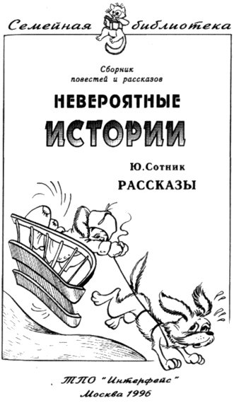 Невероятные истории i_005.png