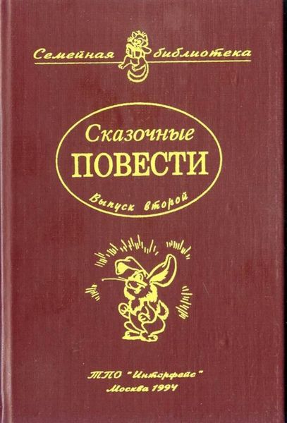 Сказочные повести. Выпуск второй i_001.jpg