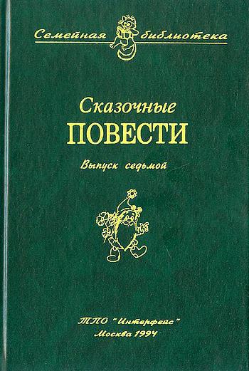 Сказочные повести. Выпуск седьмой i_001.jpg