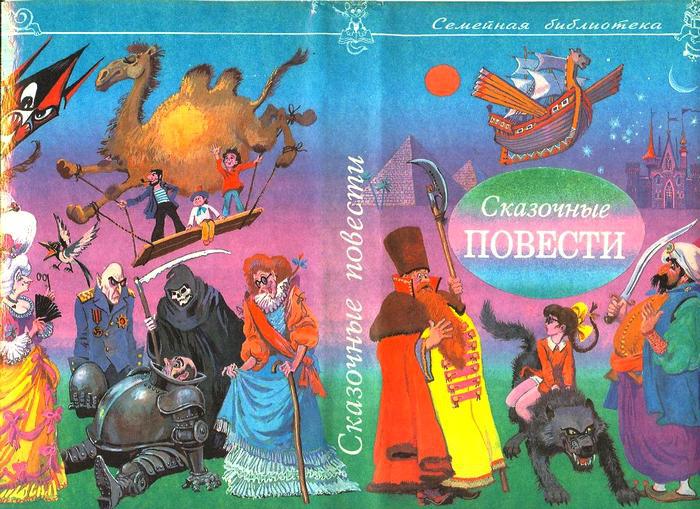 Сказочные повести. Выпуск седьмой i_002.jpg