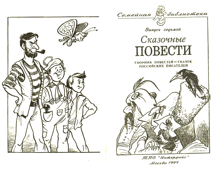 Сказочные повести. Выпуск седьмой i_004.png