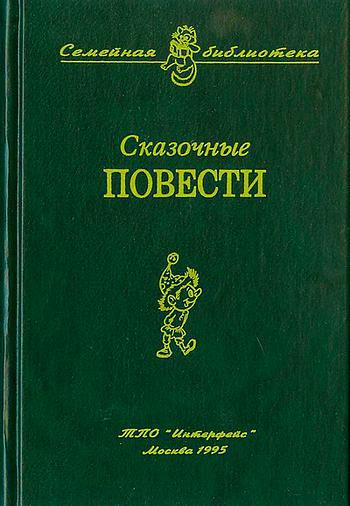Сказочные повести. Выпуск девятый i_001.jpg