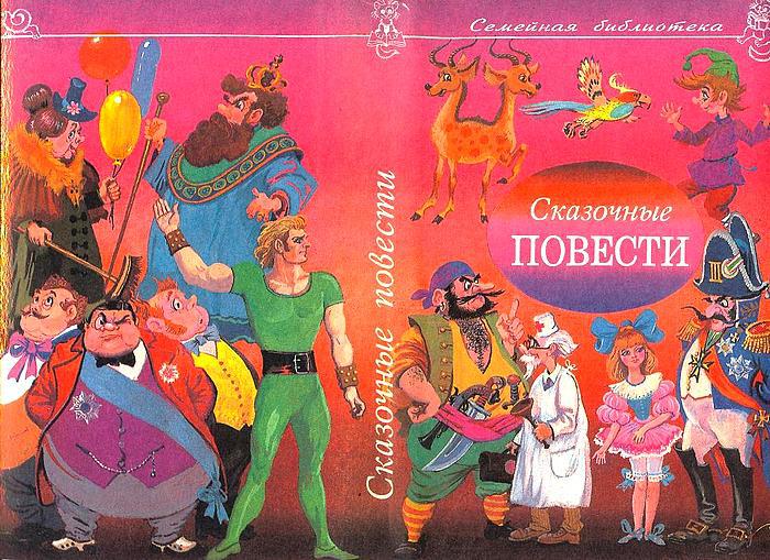 Сказочные повести. Выпуск девятый i_002.jpg