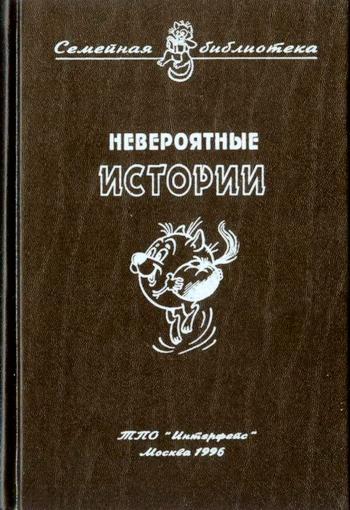 Невероятные истории. Сборник рассказов и повестей i_001.jpg