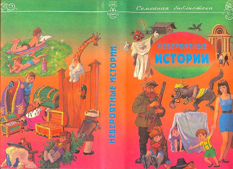 Невероятные истории. Сборник рассказов и повестей i_002.jpg