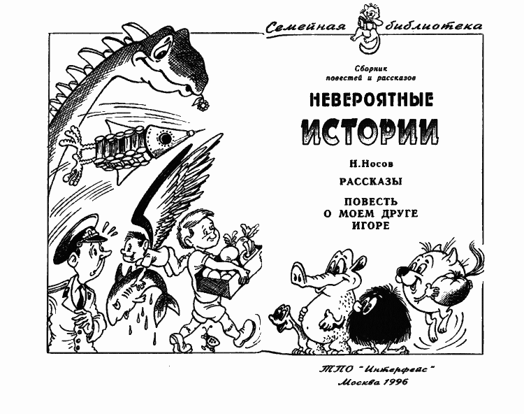 Невероятные истории. Сборник рассказов и повестей i_004.png