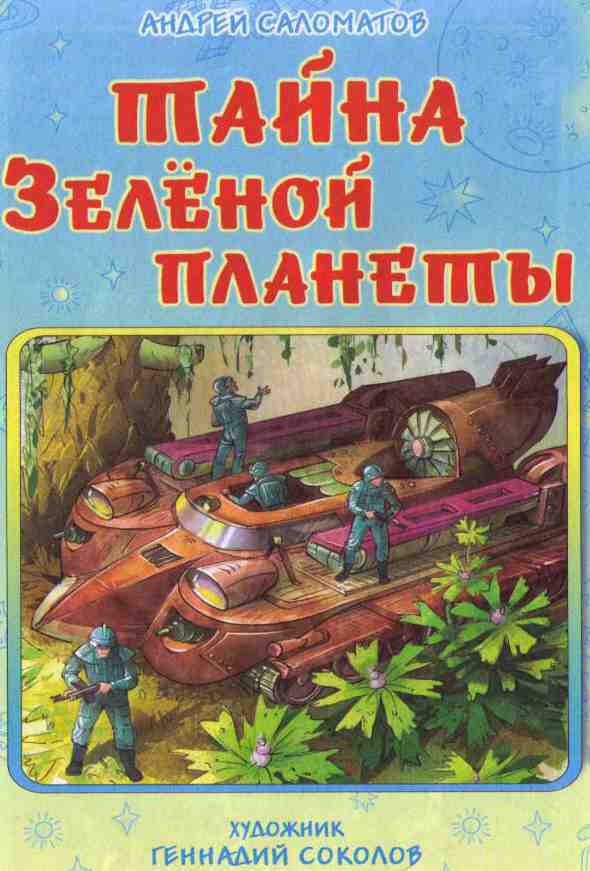 Тайна Зеленой планеты i_001.jpg
