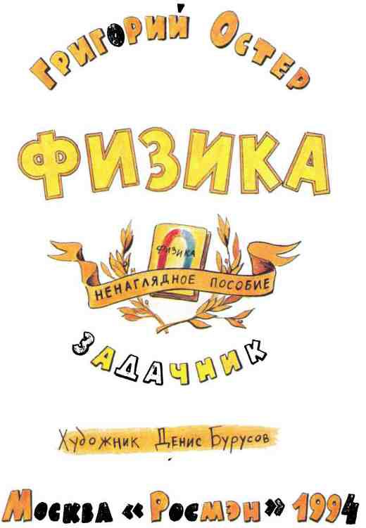Физика. Ненаглядное пособие i_001.jpg