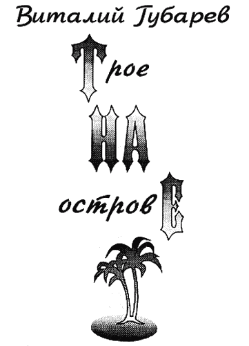 Невероятные истории. В Тридевятом царстве и другие сказочные повести i_014.png