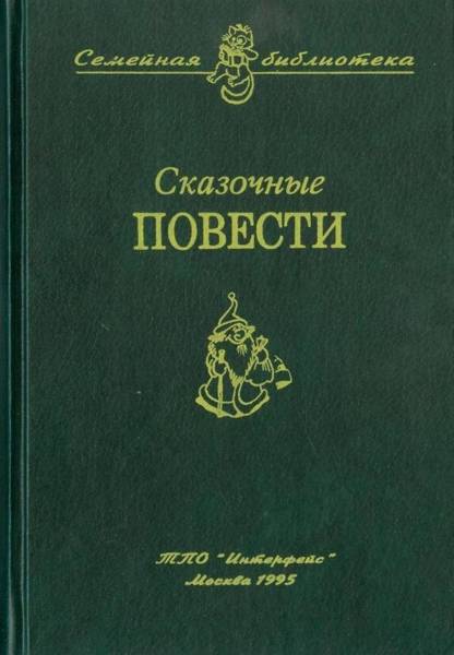 Сказочные повести. Выпуск десятый i_001.jpg