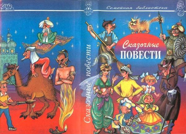 Сказочные повести. Выпуск десятый i_002.jpg