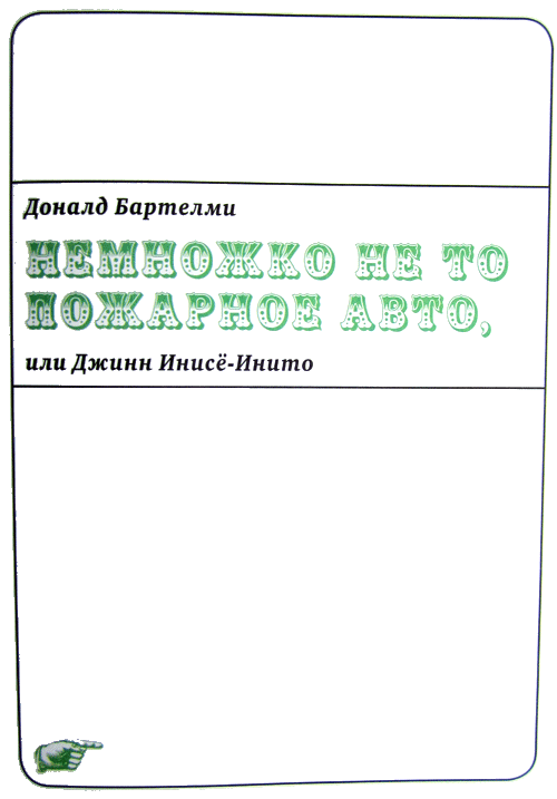Немножко не то пожарное авто, или Джинн Инисе-Инито i_003.png