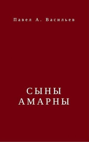 Сыны Амарны