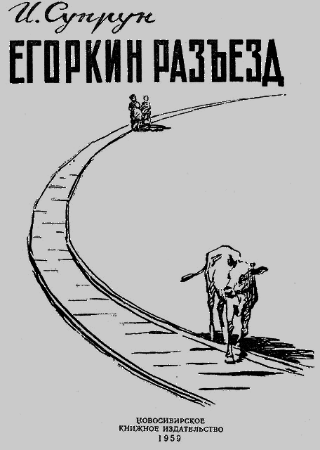 Егоркин разъезд i_001.png