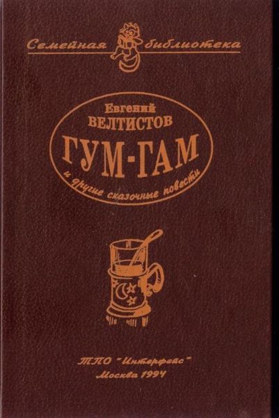Невероятные истории. Гум-гам и другие сказочные повести i_001.jpg