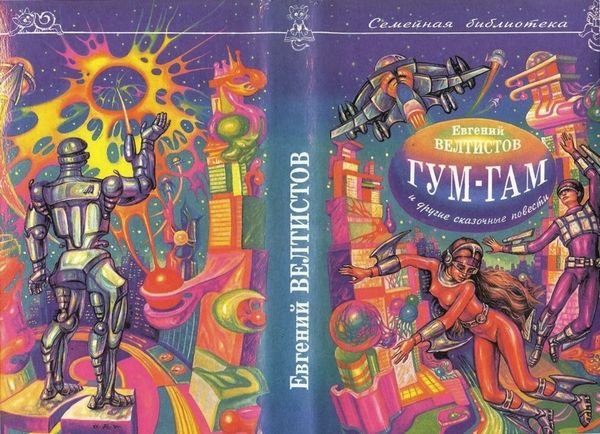 Невероятные истории. Гум-гам и другие сказочные повести i_002.jpg