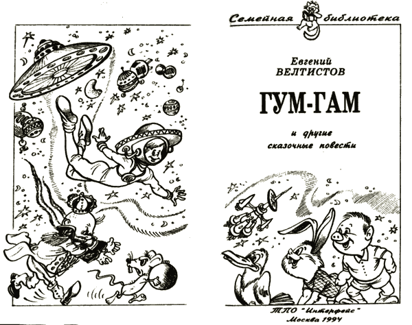 Невероятные истории. Гум-гам и другие сказочные повести i_004.png