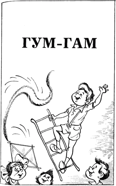 Невероятные истории. Гум-гам и другие сказочные повести i_031.png