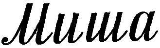 Шум и Шумок i_013.png