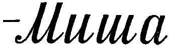 Шум и Шумок i_014.png