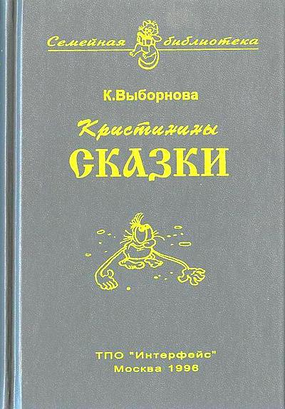 Кристинины сказки, или Фантазии двенадцатилетней девочки i_001.jpg